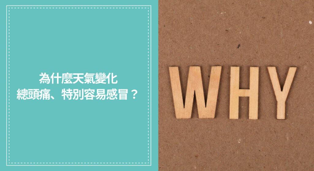 為什麼天氣變化總是造成頭痛、特別容易感冒？